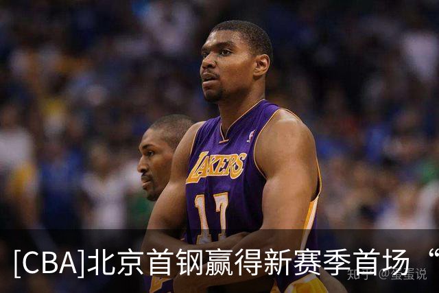 [CBA]北京首钢赢得新赛季首场“京粤大战”
